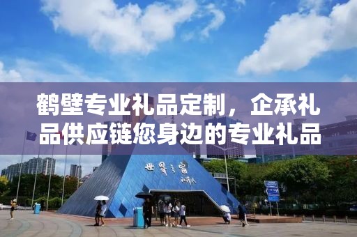 鹤壁专业礼品定制，企承礼品供应链您身边的专业礼品定制公司